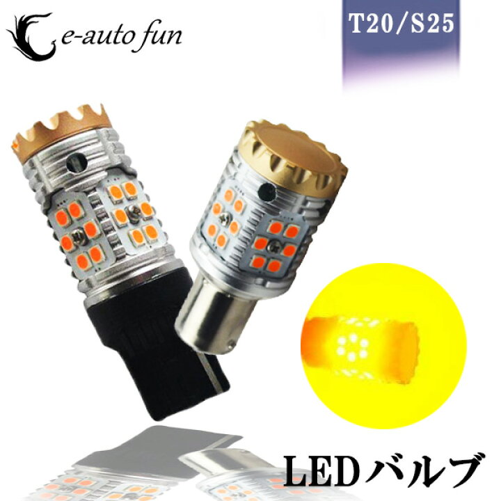 楽天市場】送料無料 ハイフラ防止 抵抗内蔵 LEDウインカーバルブ T20 シングル ピン角 対応 S25 ピン角150度 アンバー ハイブリッド車対応 キャンセラー内蔵 2本セット : e-auto fun 楽天市場】送料無料 ハイフラ防止 抵抗内蔵 LEDウインカーバルブ T20 シングル ピン角 対応 S25 ピン角150度 アンバー ハイブリッド車対応 キャンセラー内蔵 2本セット : e-auto fun