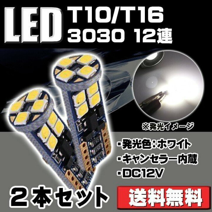 楽天市場】特売セール LEDバルブ T10 T16 ウェッジ球 キャンセラー内蔵 ポジション バックランプルームランプ等 無極性 爆光 800lm 6000k 2個セット 送料無料 送料無料 : e-auto fun 楽天市場】特売セール LEDバルブ T10 T16 ウェッジ球 キャンセラー内蔵 ポジション バックランプルームランプ等 無極性 爆光 800lm 6000k 2個セット 送料無料 送料無料 : e-auto fun