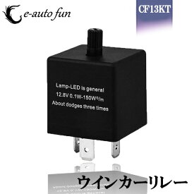送料無料 LED対応 点滅速度 調整可能 CF13KT ハイフラ防止 純正交換 3ピン汎用 ICウインカーリレー +（左）-（右） SD- e-auto fun