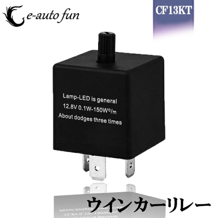 楽天市場】送料無料 LED対応 点滅速度 調整可能 CF13KT ハイフラ防止 純正交換 3ピン汎用 ICウインカーリレー +(左)-(右) SD- e-auto fun : e-auto fun 楽天市場】送料無料 LED対応 点滅速度 調整可能 CF13KT ハイフラ防止 純正交換 3ピン汎用 ICウインカーリレー +(左)-(右) SD- e-auto fun : e-auto fun