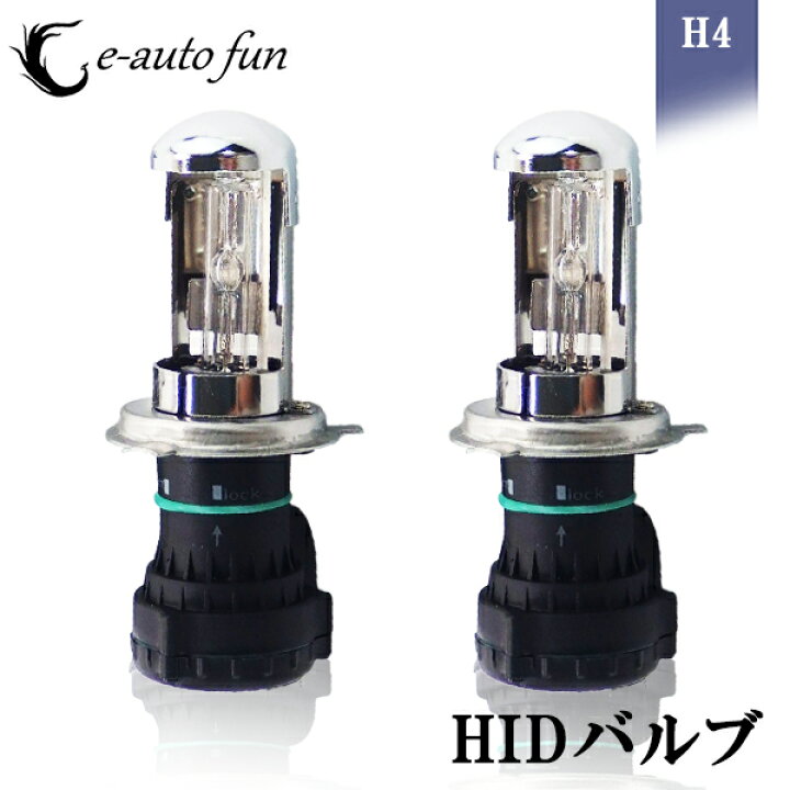楽天市場 送料無料 Hid バルブ H4 Hi Lo 耐久性抜群 35w 8000k 2本 交流タイプ 明るい 軽量 コンパクト 取付簡単 12v専用 E Auto Fun E Auto Fun