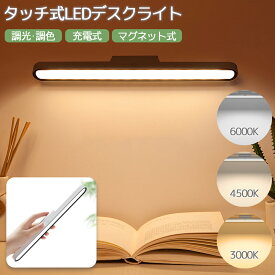 デスクライト LED コードレス マグネット 充電式 無段階調光 3段階調色 角度調整可能 目に優しい コンパクト 懐中電灯 ホワイト 防災 磁石 調光 調色 2000mAh 送料無料