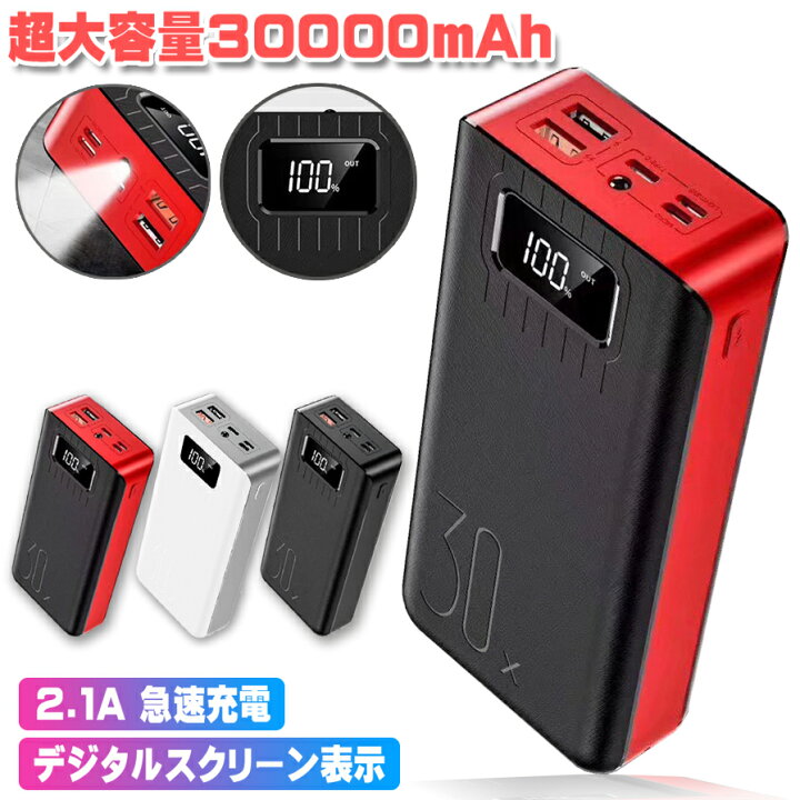 楽天市場】モバイルバッテリー 超大容量 30000mAh スマホ 2.1A急速充電 