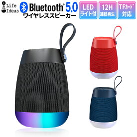 ワイヤレススピーカー Bluetooth5.0 イルミネーション LEDライト ブルートゥース ワイヤレス 5W 重低音 軽量 お手軽 ポータブル バッテリー内蔵 マイク ハンズフリー会話 Life Ideas正規品 キャンプ アウトドア インテリア おしゃれ Bluetooth