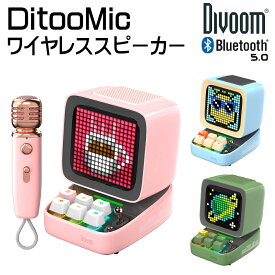 Divoom DitooMic 15W 高品質 ワイヤレススピーカー マイク付 ピクセルアート カラオケ ゲーム アプリと連動 Bluetooth5.0 時計 タイマー 技適認証