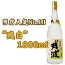 残波ホワイト 25度/1800ml【沖縄】【泡盛】 ランキングお取り寄せ