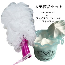 【送料無料】Hadamoist ＋ フェイスクレンジングフォーマー 人気商品 セット 送料無料 ボディタオル FCF あわわ マイクロバブルフォーマー 濃密泡 クリーミー 美容 美肌 洗顔 石鹸 石けん アトピー 乾燥肌 泡立てネット バス用品 お風呂 39ショップ 手洗い
