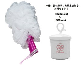 【送料無料】FCFmini＋Hadamoistセット フェイスクレンジングフォーマーミニ あわわ マイクロバブルフォーマー トラベル 携帯 旅行 濃密泡 クリーミー 泡立て容器 美容 美肌 洗顔 石鹸 石けん アトピー 乾燥肌 もち肌 泡立てネット プレゼント バス用品 お風呂 ギフト