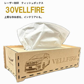 【送料無料】30VELLFIRE レーザー刻印ティッシュボックス　収納ケース　収納ボックス