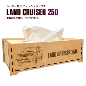 【送料無料】LC250レーザー刻印ティッシュボックス　収納ケース　収納ボックス