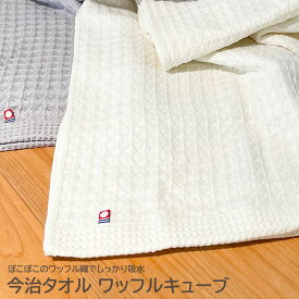 今治タオル ワッフルキューブ バスタオル 無地カラー 日本製