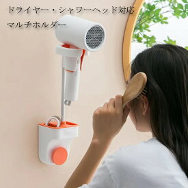 【送料無料】両手が使えるドライヤーホルダー　シャワーヘッドホルダー　強粘着シート　洗面台　多機能