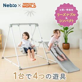 1台4役！室内遊具リーズナブル＆コンパクトに折りたためる 子供 キッズ 室内ジャングルジム ロング滑り台 鉄棒 ブランコ プレミアムおりたたみキッズパークF 野中製作所×nebio ネビオ
