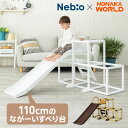 【すべり台 110cmロングスロープ+2段ジャングルジム】かんたんおりたたみ2段ジム 4700 world ワールド 野中製作所×ネ…