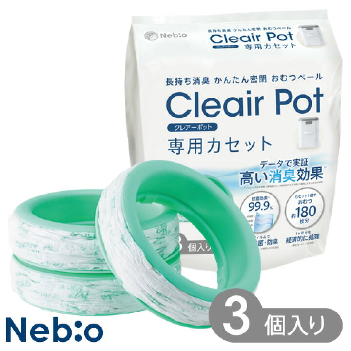 楽天市場 カセット おむつペール オムツペール ゴミ箱 消臭 かんたん密閉 抗菌 自動密閉 14l コンパクト 防臭 おむつペールクレアーポット専用カセット3p ネビオ ネビオ公式楽天市場店