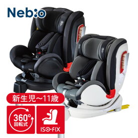 【回転式でこの価格】新生児 11歳 回転式 チャイルドシート 360度 ロングユース ジュニアシート ベビーグッズ 出産祝い リクライニング ベビー 洗える 取付 簡単 ISOFIX クルピット ネビオ Nebio#RMC