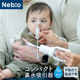 鼻水吸引器 ベビー 赤ちゃんグッズ ベビーグッズ 出産祝い 衛生用品 0歳から大人まで使える　洗浄・クリーニングOK 手動ポンプ式コンパクト鼻水吸引器 ネビオ Nebio