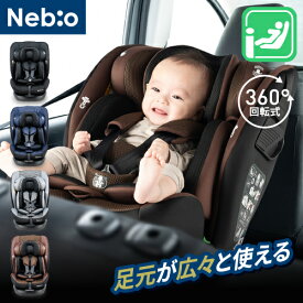 【2025年Newモデル】ISOFIX＋テザーベルトで足下広々チャイルドシート 0歳〜12歳頃 ベビーグッズ 出産祝い 新生児 リクライニング 360°回転式 洗えるジュニアシート ターンピットF-TT ネビオ Nebio