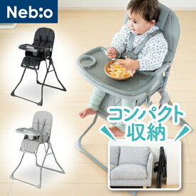 【ベビーチェア】6ヶ月から36ヶ月 ハイチェア 軽量 折り畳み コンパクト 離乳食 食事用 2層テーブル付き ベビー専用 落下防止　出産祝い 簡単組立 自立式折りたたみベビーハイチェアS-1 ネビオ Nebio