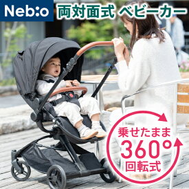 【楽天1位】 【乗せたまま360度回転できる！】両対面式 ベビーカー　1ヵ月から使える 軽量 折りたたみ UV 防水 大型キャノピー ハンドブレーキ 小回り 0歳 1歳 2歳 3歳 トウニー ネビオ Nebio