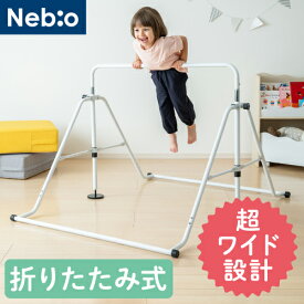 【選べるレビュー特典付き】【幅104cm！超ワイドモデル新登場！】折りたためる 鉄棒 室内用　子供 キッズ 耐荷重70kg 室内遊具 スポーツトイ 運動 折りたたみ鉄棒ワイド nebio ネビオ