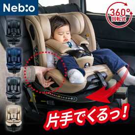 【選べるレビュー特典付き】【2026年2月発売モデル】 チャイルドシート 新生児からロングユース 0歳から12歳頃まで ISOFIX【R129適合】片手で360度回転 i-size 低反発クッション 取付簡単 TurnPit F-One-Hand Turn ターンピットF-ワンハンドターン Nebio ネビオ