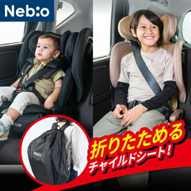 レビュー特典あり★【2025年12月-Newモデル】折りたためるチャイルドシート ジュニアシート R129基準 ISOFIX固定　15ヶ月〜12歳　ロングユース　フォールドピットFoldPit & FoldPit-Jr　Nebio ネビオ