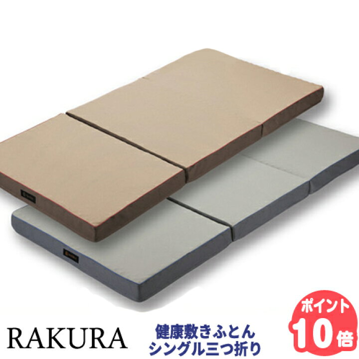 西川リビング RAKURA 体圧分散マットレス（3ツ折）