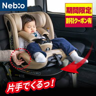 【2,000円OFFクーポン 先着順！本日23:59まで】楽天1位 チャイルドシート 片手で360度回転 0歳から12歳頃…
