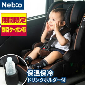 【1,000円OFFクーポン 先着順！本日23:59まで】チャイルドシート R129適合 ISOFIX 15ヶ月から12歳 ロングユース ドリンクホルダー ジュニアシート ポップピットG ネビオ Nebio
