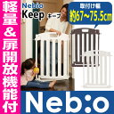 【16時まであす楽対応】【送料無料】扉開放機能付 キープ Keepネビオ Nebio ゲート ベビーゲート セーフティゲート オートクローズ 両開き ダブルロッ... ランキングお取り寄せ