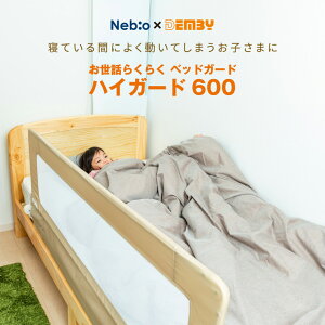 楽天市場 着後レビューで特典 ベッドガード 高さ60cm ベッドフェンス ハイタイプ ベビー キッズ ベッド柵 転落防止 落下防止 安全 手すり サイドガード 布団のずれ落ち ベッド小物 ガード ハイガード600 ベッドガード ネビオ Rmc ネビオ公式楽天市場店 楽天市場 着後レビューで特典 ベッドガード 高さ60cm ベッドフェンス ハイタイプ ベビー キッズ ベッド柵 転落防止 落下防止 安全 手すり サイドガード 布団のずれ落ち ベッド小物 ガード ハイガード600 ベッドガード ネビオ Rmc ネビオ公式楽天市場店