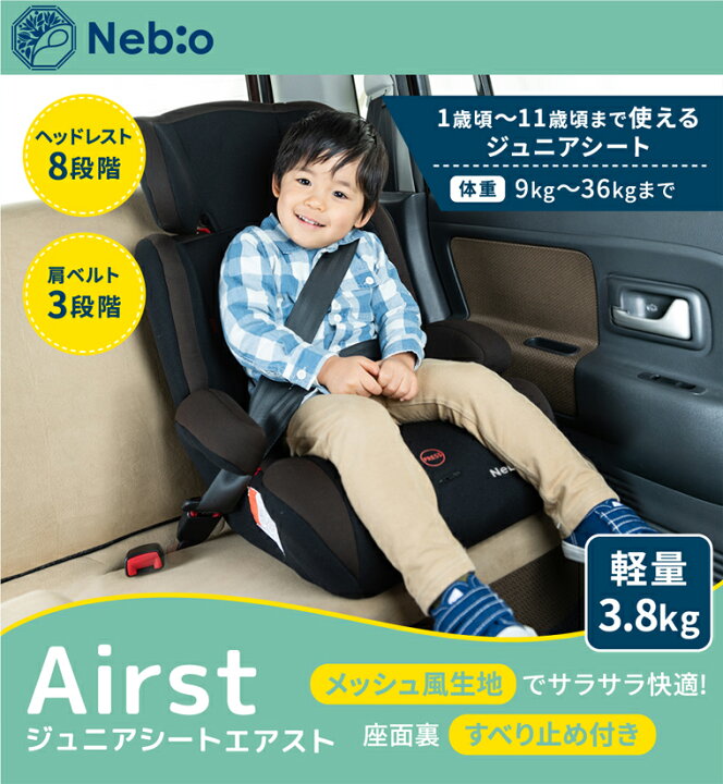 楽天市場 チャイルドシート ジュニアシート 1歳から ブースターシート エアスト Airst ネビオ Nebio ネビオ公式楽天市場店