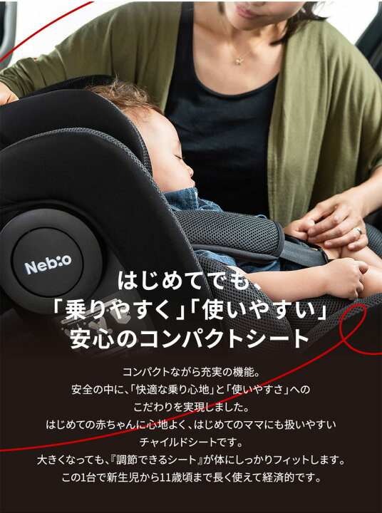 チャイルドシート ジュニアシート ロングユース イージーピット ネビオ 取付簡単 0歳 11歳 赤ちゃんグッズ 出産祝い 洗える Nebio ベビーグッズ リクライニング