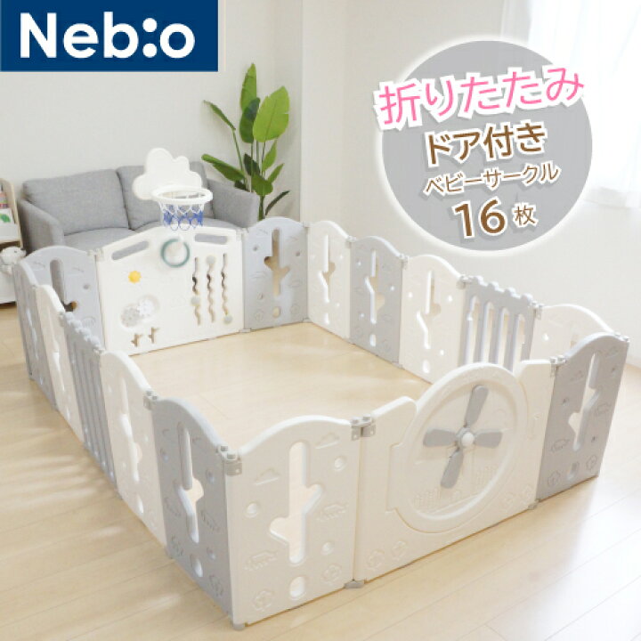 楽天市場】ベビーサークル 折り畳み ハイタイプ プレイヤード ベビーヤード 扉付き ベビーゲート 赤ちゃん 折りたたみドア付きベビーサークル  16枚セット ホワイト×グレー ネビオ Nebio : ネビオ公式楽天市場店