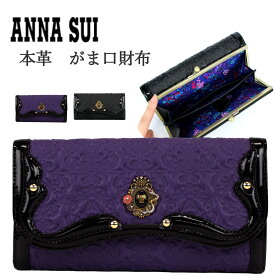 ANNA SUI アナスイ 財布 長財布 がま口 正規販売店 セルパン ANNASUI 316110 アナスイ財布 かぶせ かぶせ長財布 ウォレット 蛇 アンティーク調 ブラック パープル 正規品 あす楽