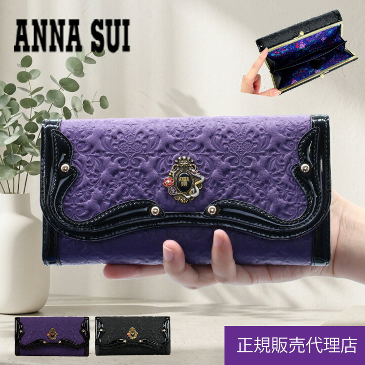 楽天市場】アナスイ ANNA SUI 財布 長財布 がま口 正規販売店 セルパン 