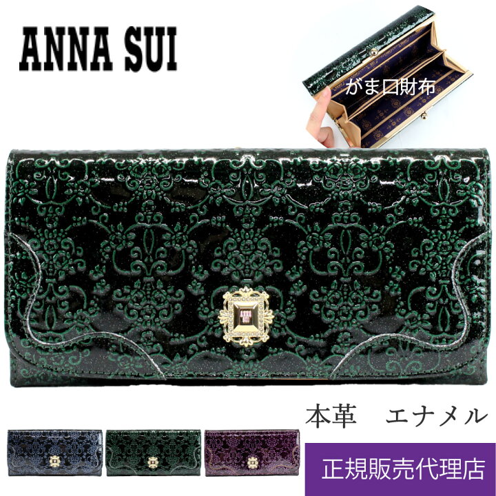 楽天市場】アナスイ ANNA SUI 財布 長財布 がま口 正規販売店 ルーミー 