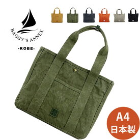 【BAGGY'S ANNEX】 バギーズアネックス 18oz アーミーダック バイオ トートバッグ TOTE トート カジュアル 大容量 帆布 A4 A4サイズ B5 二層式 丈夫 PC タブレット 自立 日本製 メンズ レディース かっこいい ブランド lgrn-4021