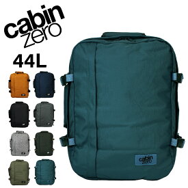 正規販売店 キャビンゼロ CABIN ZERO cz061 リュック リュックサック バックパック ビジネスリュック アウトドア系ビジネスバッグ 大容量 メンズ レディース ブランド 2WAY 44L ビジネスバッグ 旅行カバン CLASSIC 機内持ち込み cz-061