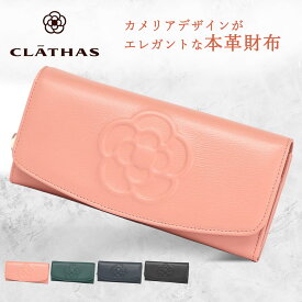 特典付 クレイサス CLATHAS 財布 長財布 かぶせ かぶせ長財布 レディース ブランド フラップ 本革 レザー 牛革 花柄 かわいい 大人 カメリア ワッフル レザー プレゼント