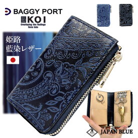 BAGGY PORT バギーポート KOI コーアイ zys193 キーケース 鍵入れ スマートキー 本革 牛革 レザー 国産 日本製 ブランド 革 姫路レザー 藍染レザー メンズ レディース ブルー ネイビー 型押し ペイズリー柄