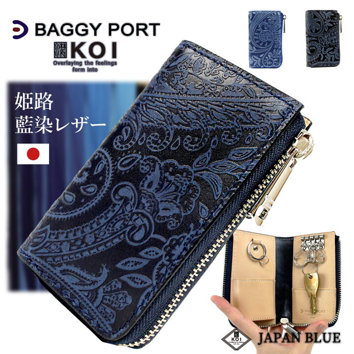 楽天市場 Baggy Port キーケース バギーポート 鍵入れ スマートキー 本革 牛革 レザー 国産 日本製 革 姫路レザー 藍染レザー メンズ レディース ブルー ネイビー 型押し ペイズリー柄 Zys193 ブランド Morita Co Online Store