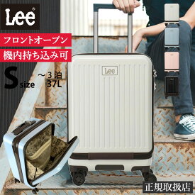 Lee キャリーケース スーツケース キャリーバッグ 機内持ち込み 320-9020 フロントオープン トランク ブランド レディース コンパクト 小さめ 37L 白 ホワイト スカイ ピンク ブラック 黒 スーツケース白 キャリーケースホワイト