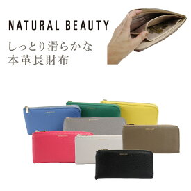 NATURAL BEAUTY 財布 長財布 レディース 本革 ナチュラルビューティー 牛革 L字ファスナー レディース長財布 セレネ 上品 70262 ナチュビ