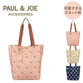 ポールアンドジョー ポール&ジョー PAUL & JOE PAUL&JOE トートバッグ 通勤バッグ トート 猫 ヌネット 猫柄 A4 ポールジョー バッグ 通勤バッグ レディース ブランド 縦 縦型 軽量 通勤 通学 大人 丈夫 かわいい ポルジョ