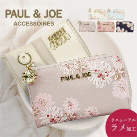 楽天ランキング1位 PAUL & JOE ポールアンドジョー ポール&ジョー PAUL&JOE キーケース ポールジョー ブランド レディース 花 花柄 クリザンテーム 鍵 女性 スマートキー 車の鍵 スマート 車 女の子 鍵入れ キー プレゼント ギフト