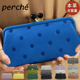 正規販売店 ペルケ がま口 財布 perche レディース 長財布 カード たくさん がま口財布 ドット 水玉 アクリル玉 ブランド perche財布 レザー 黒 緑 グリーン ブルー ゴールド イエロー 本革 革 かわいい財布 使いやすい perche ブラウン シルバー 最強開運日