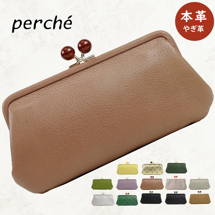 楽天市場】正規販売店 perche ペルケ がま口 財布 レディース 長財布 