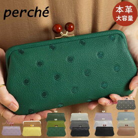 正規販売店 ペルケ がま口 財布 perche レディース 長財布 カード たくさん がま口財布 ドット ブランド perche財布 レザー 黒 緑 グリーン ブルー ゴールド イエロー 本革 革 ドット柄 アンビリオン UNBILLION かわいい 使いやすい